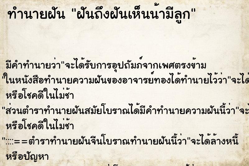 ทำนายฝันฝันถึงฝันเห็นน้ามีลูก ทำนายฝันทำนายฝันฝันถึงฝันเห็นน้ามีลูก