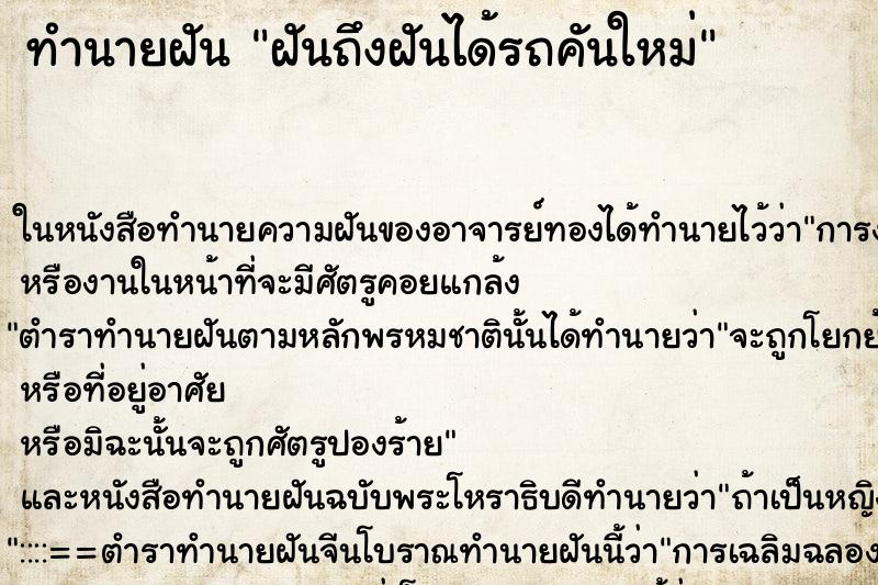 ทำนายฝันฝันถึงฝันได้รถคันใหม่ ทำนายฝันทำนายฝันฝันถึงฝันได้รถคันใหม่