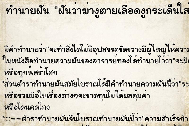ทำนายฝันฝันว่าฆ่างูตายเลือดงูกระเด็นใส่หน้า ทำนายฝันทำนายฝันฝันว่าฆ่างูตายเลือดงูกระเด็นใส่หน้า