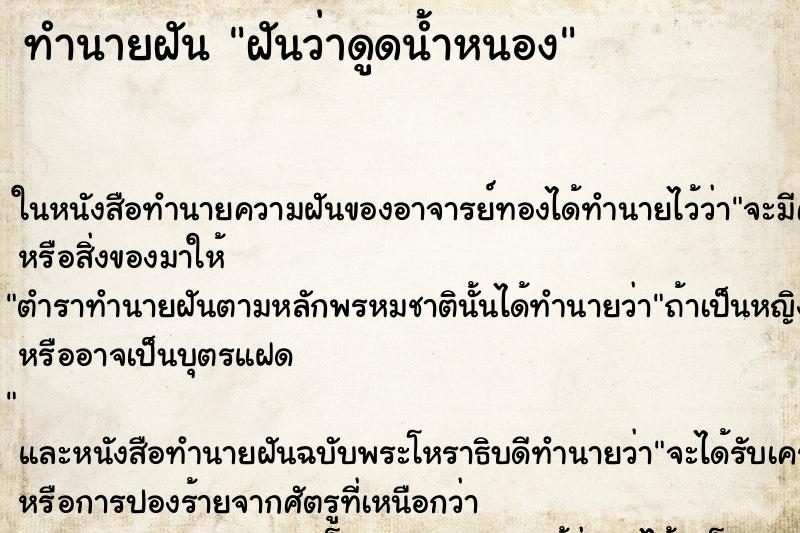 ทำนายฝันทำนายฝันฝันว่าดูดน้ำหนอง