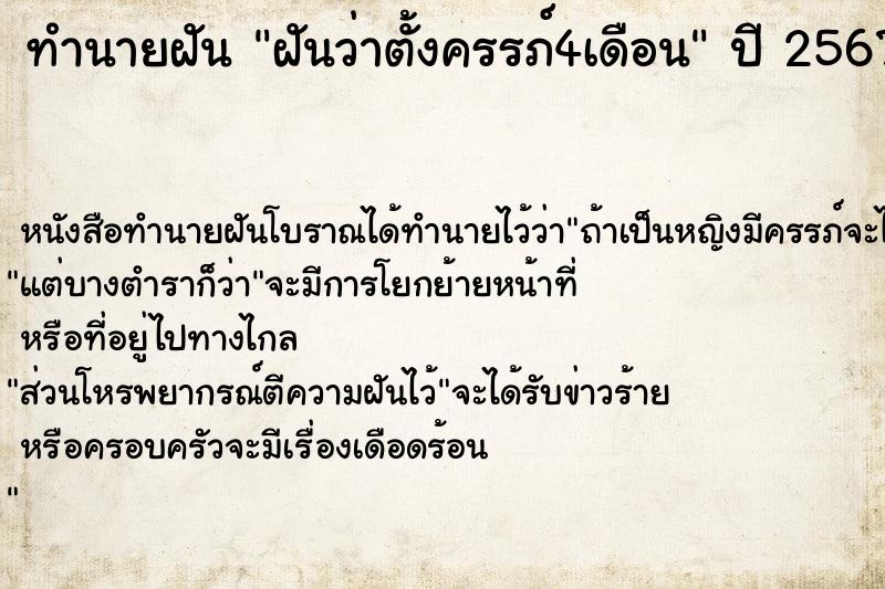 ทำนายฝันฝันว่าตั้งครรภ์4เดือน ทำนายฝันทำนายฝันฝันว่าตั้งครรภ์4เดือน
