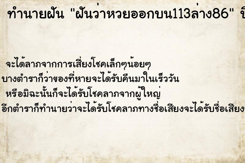 ทำนายฝันฝันว่าหวยออกบน113ล่าง86 ทำนายฝันทำนายฝันฝันว่าหวยออกบน113ล่าง86