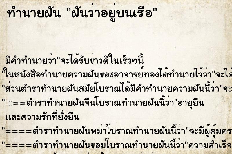 ทำนายฝัน ฝันว่าอยู่บนเรือ