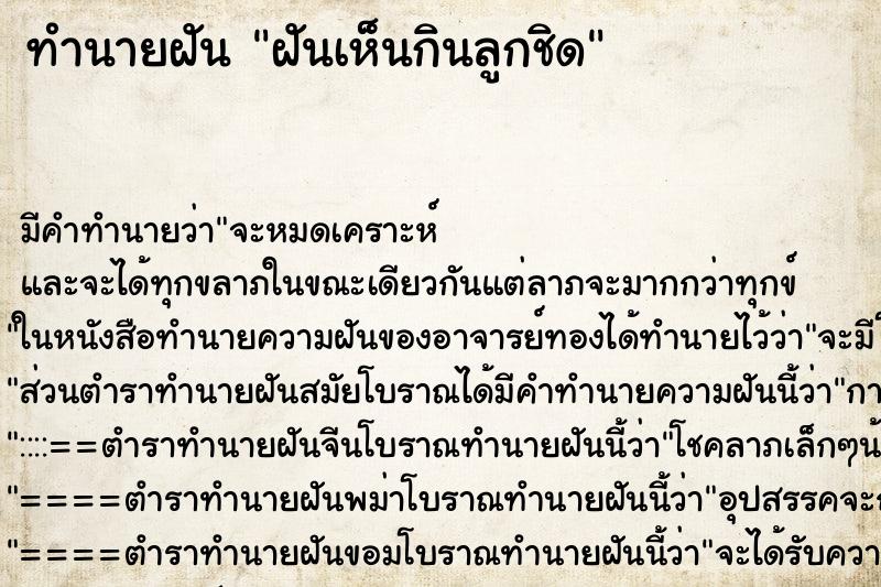 ทำนายฝันฝันเห็นกินลูกชิด ทำนายฝันทำนายฝันฝันเห็นกินลูกชิด