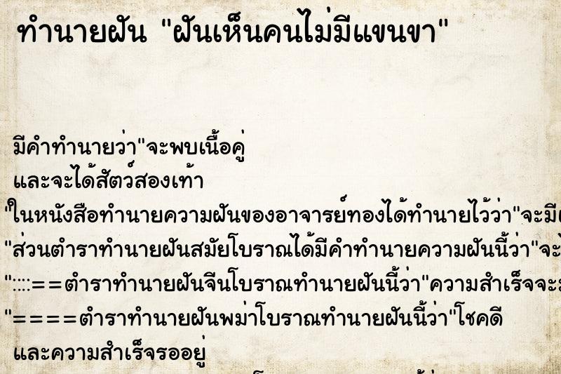 ทำนายฝัน ฝันเห็นคนไม่มีแขนขา ทำนายฝัน ฝันเห็นคนไม่มีแขนขา
