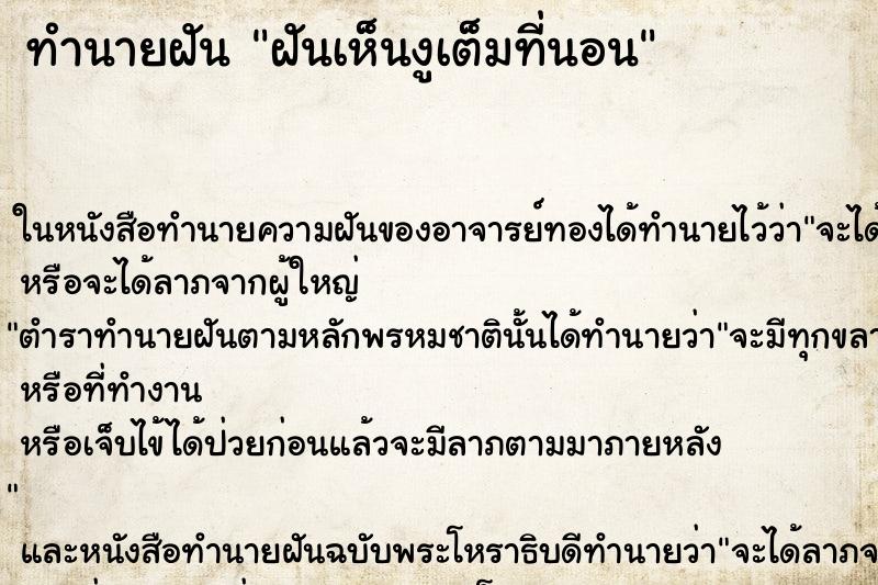 ทำนายฝันฝันเห็นงูเต็มที่นอน ทำนายฝันทำนายฝันฝันเห็นงูเต็มที่นอน