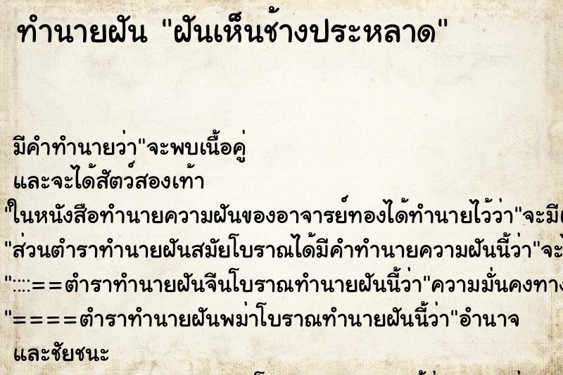 ทำนายฝันทำนายฝันฝันเห็นช้างประหลาด