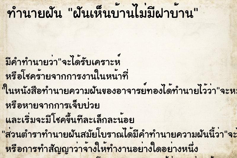 ทำนายฝัน ฝันเห็นบ้านไม่มีฝาบ้าน ทำนายฝัน ฝันเห็นบ้านไม่มีฝาบ้าน