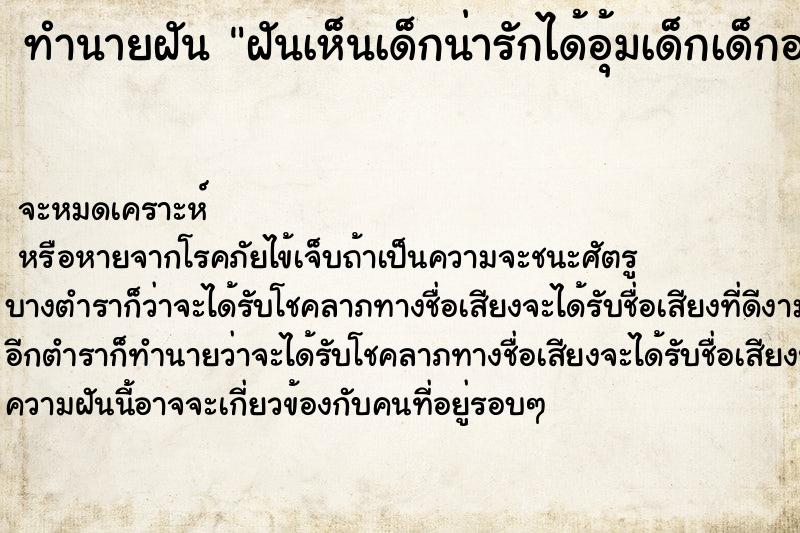 ทำนายฝันฝันเห็นเด็กน่ารักได้อุ้มเด็กเด็กอารมณ์ดีหัวเราะ ทำนายฝันทำนายฝันฝันเห็นเด็กน่ารักได้อุ้มเด็กเด็กอารมณ์ดีหัวเราะ