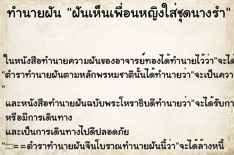 ทำนายฝันฝันเห็นเพื่อนหญิงใส่ชุดนางรำ ทำนายฝันทำนายฝันฝันเห็นเพื่อนหญิงใส่ชุดนางรำ