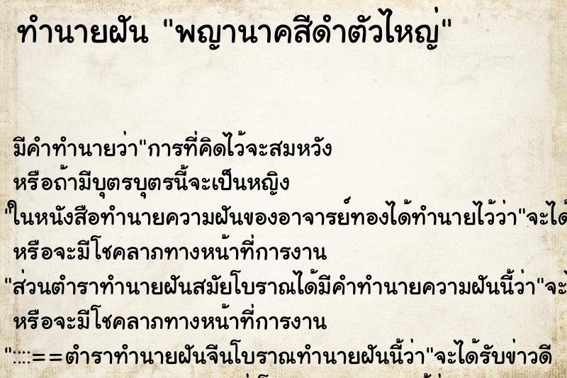 ทำนายฝันพญานาคสีดำตัวไหญ่ ทำนายฝันทำนายฝันพญานาคสีดำตัวไหญ่