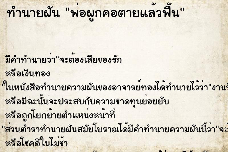 ทำนายฝัน พ่อผูกคอตายแล้วฟื้น