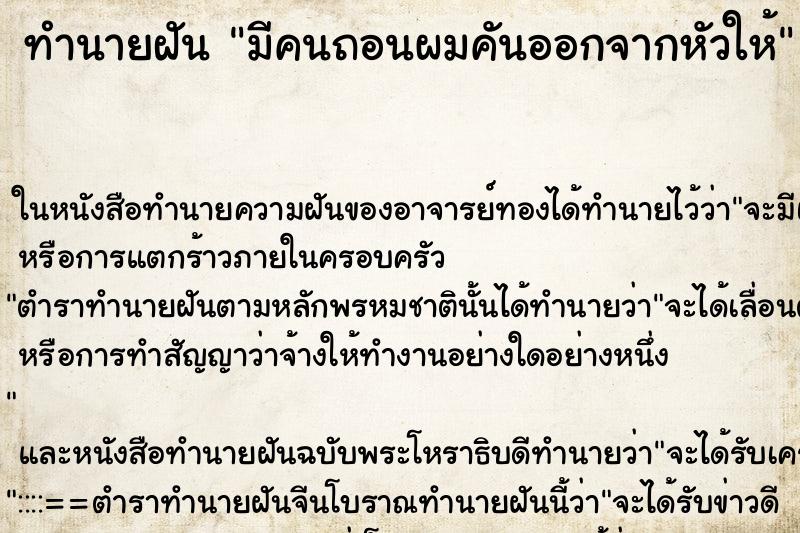 ทำนายฝัน มีคนถอนผมคันออกจากหัวให้ ทำนายฝัน มีคนถอนผมคันออกจากหัวให้