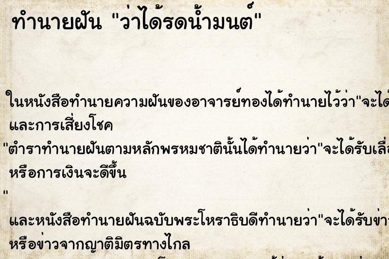 ทำนายฝันทำนายฝันว่าได้รดน้ำมนต์