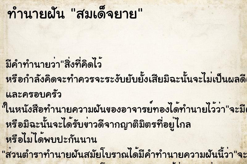 ทำนายฝันสมเด็จยาย ทำนายฝันทำนายฝันสมเด็จยาย