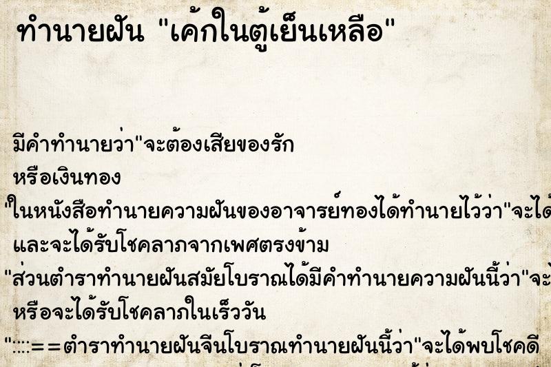 ทำนายฝันเค้กในตู้เย็นเหลือ ทำนายฝันทำนายฝันเค้กในตู้เย็นเหลือ