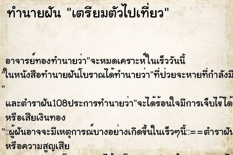 ทำนายฝัน เตรียมตัวไปเที่ยว ทำนายฝัน เตรียมตัวไปเที่ยว
