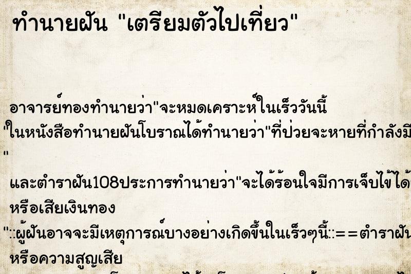 ทำนายฝัน เตรียมตัวไปเที่ยว ตำราโบราณ แม่นที่สุดในโลก