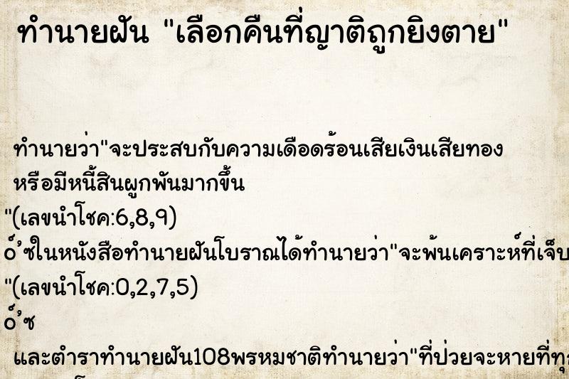 ทำนายฝัน เลือกคืนที่ญาติถูกยิงตาย ทำนายฝัน เลือกคืนที่ญาติถูกยิงตาย