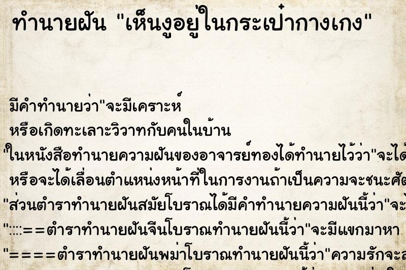 ทำนายฝัน เห็นงูอยู่ในกระเป๋ากางเกง ทำนายฝัน เห็นงูอยู่ในกระเป๋ากางเกง