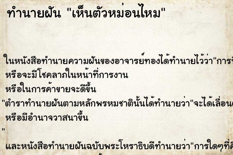 ทำนายฝัน เห็นตัวหม่อนไหม ทำนายฝัน เห็นตัวหม่อนไหม
