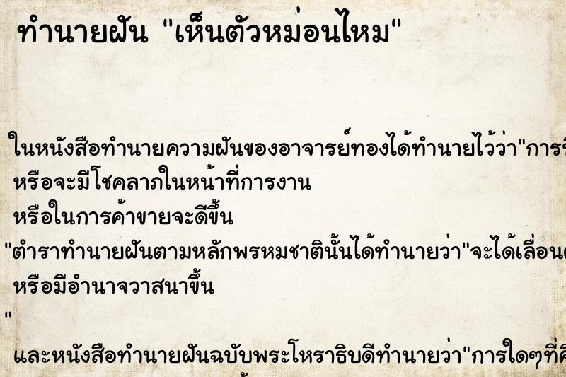 ทำนายฝัน เห็นตัวหม่อนไหม ตำราโบราณ แม่นที่สุดในโลก