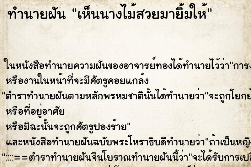 ทำนายฝัน เห็นนางไม้สวยมายิ้มให้ ทำนายฝัน เห็นนางไม้สวยมายิ้มให้
