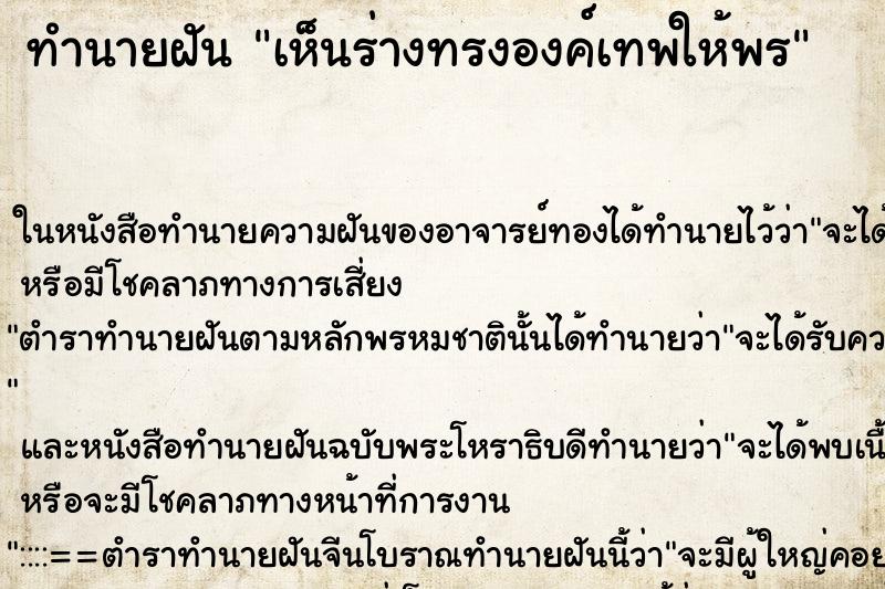 ทำนายฝัน เห็นร่างทรงองค์เทพให้พร ทำนายฝัน เห็นร่างทรงองค์เทพให้พร