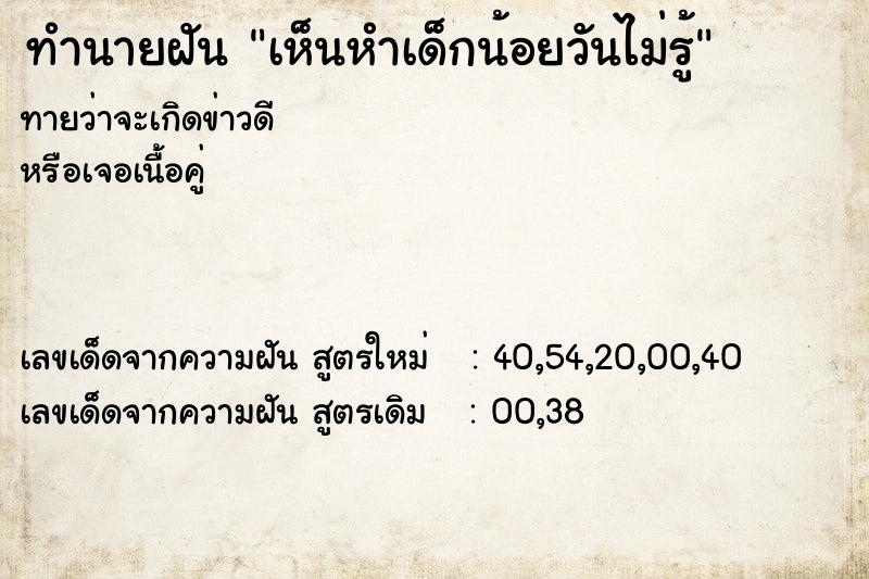 ทำนายฝันทำนายฝันเห็นหำเด็กน้อยวันไม่รู้