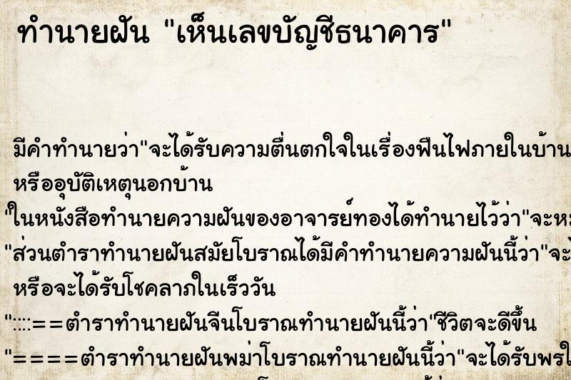ทำนายฝัน เห็นเลขบัญชีธนาคาร