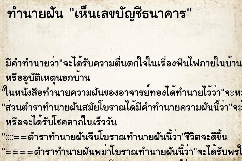 ทำนายฝัน เห็นเลขบัญชีธนาคาร ตำราโบราณ แม่นที่สุดในโลก