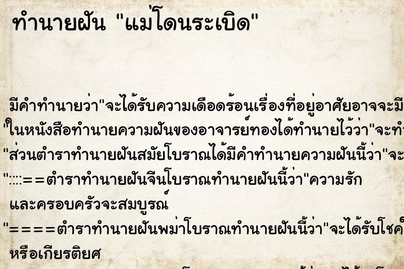 ทำนายฝัน แม่โดนระเบิด ทำนายฝัน แม่โดนระเบิด