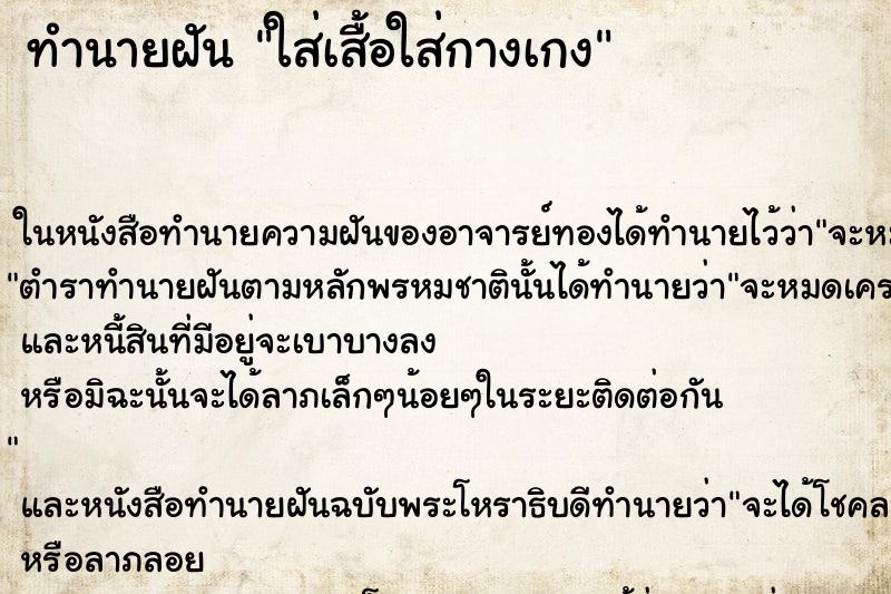 ทำนายฝันใส่เสื้อใส่กางเกง ทำนายฝันทำนายฝันใส่เสื้อใส่กางเกง