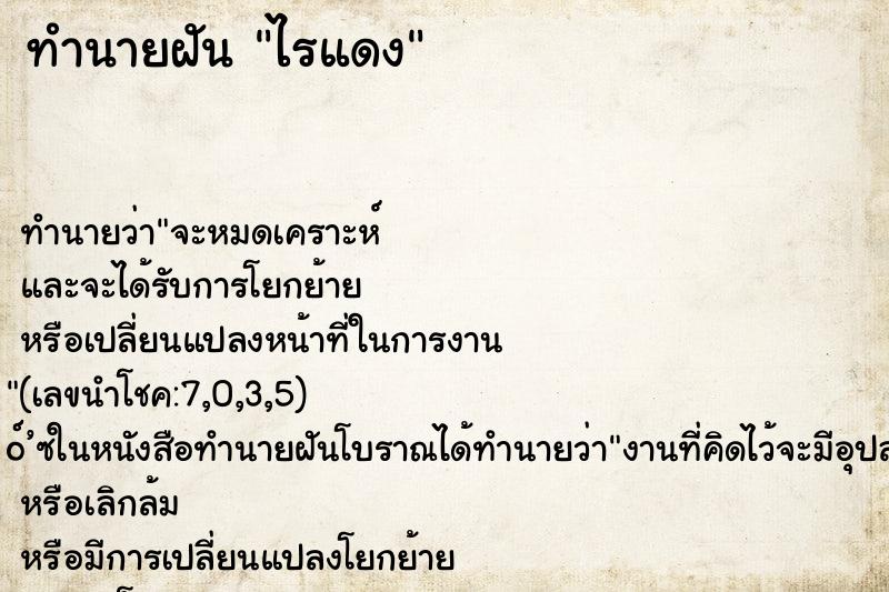ทำนายฝันไรแดง ทำนายฝันทำนายฝันไรแดง