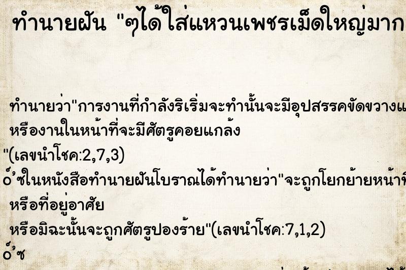ทำนายฝัน ๆได้ใส่แหวนเพชรเม็ดใหญ่มาก