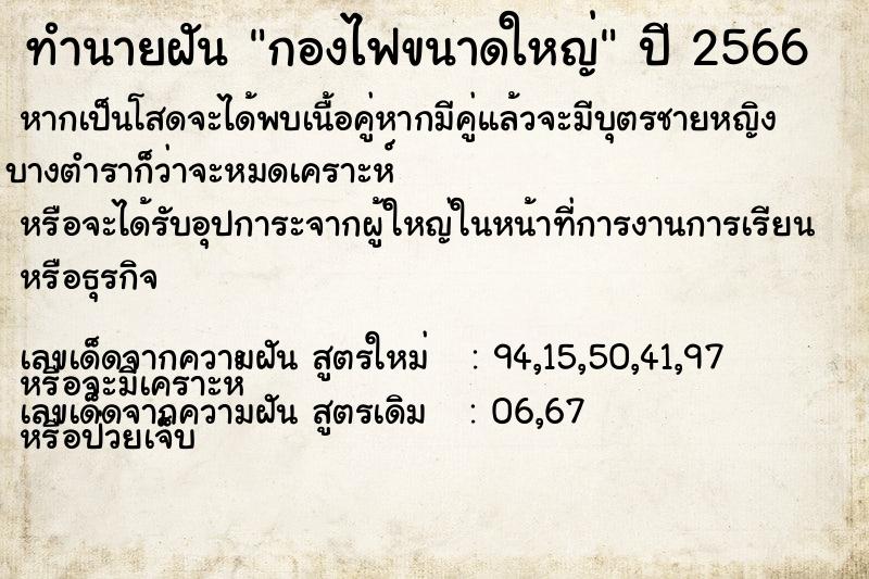 ทำนายฝัน กองไฟขนาดใหญ่
