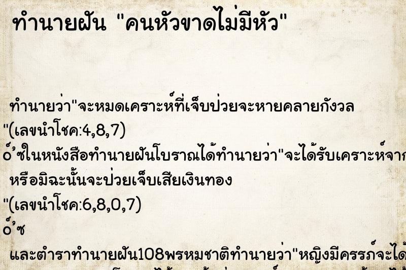 ทำนายฝันคนหัวขาดไม่มีหัว ทำนายฝันทำนายฝันคนหัวขาดไม่มีหัว