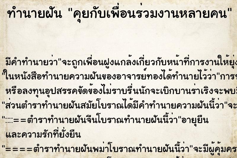 ทำนายฝันคุยกับเพื่อนร่วมงานหลายคน ทำนายฝันทำนายฝันคุยกับเพื่อนร่วมงานหลายคน