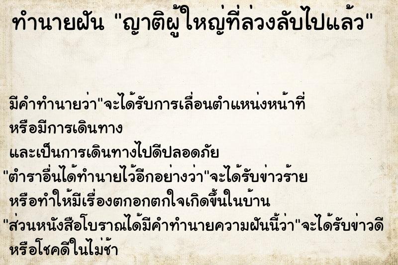 ทำนายฝัน ญาติผู้ใหญ่ที่ล่วงลับไปแล้ว ทำนายฝัน ญาติผู้ใหญ่ที่ล่วงลับไปแล้ว