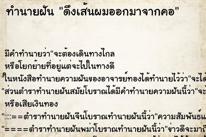 ทำนายฝัน ดึงเส้นผมออกมาจากคอแม่นๆ ฟรี ด้วยตำราหนังสือทำนายฝันโบราณ ทำนายฝันดึงเส้นผมออกมาจากคอ