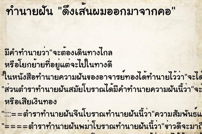 ทำนายฝัน ดึงเส้นผมออกมาจากคอ ตำราโบราณ แม่นที่สุดในโลก