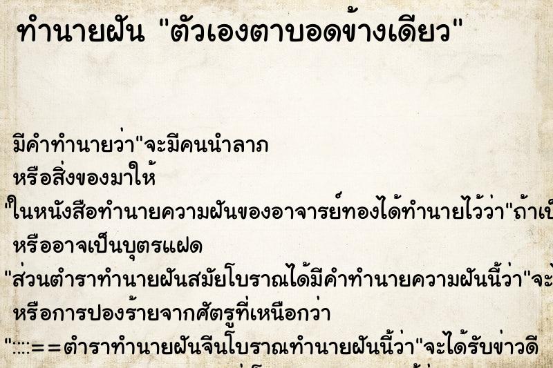 ทำนายฝัน ตัวเองตาบอดข้างเดียว ทำนายฝัน ตัวเองตาบอดข้างเดียว