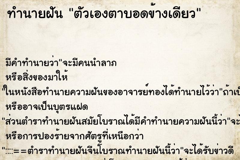 ทำนายฝัน ตัวเองตาบอดข้างเดียว ตำราโบราณ แม่นที่สุดในโลก