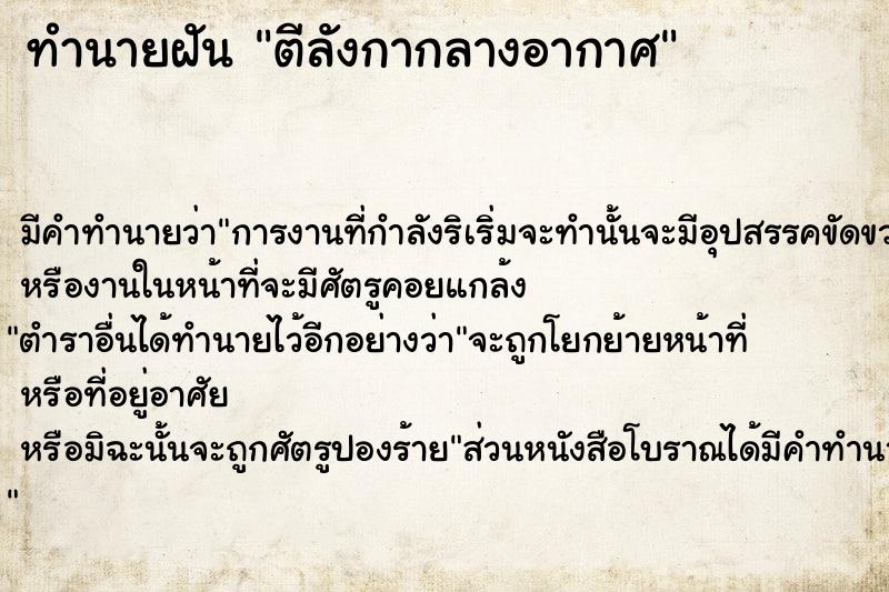 ทำนายฝัน ตีลังกากลางอากาศ