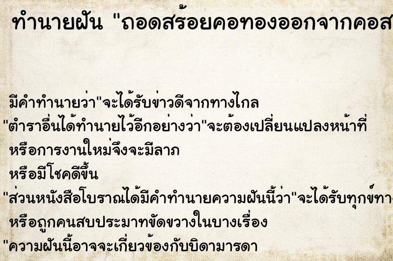ทำนายฝัน ถอดสร้อยคอทองออกจากคอสามี ทำนายฝัน ถอดสร้อยคอทองออกจากคอสามี