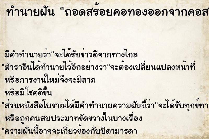 ทำนายฝัน ถอดสร้อยคอทองออกจากคอสามี ตำราโบราณ แม่นที่สุดในโลก