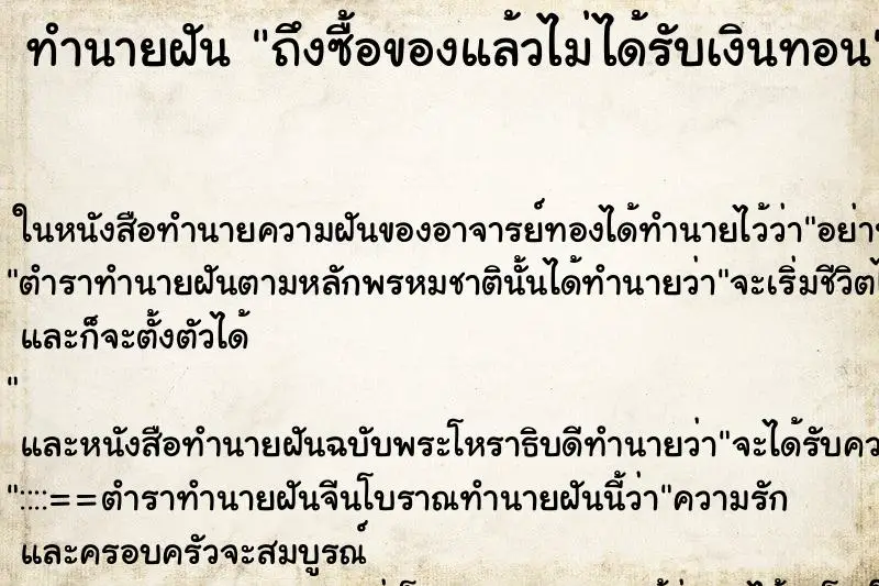 ทำนายฝัน ถึงซื้อของแล้วไม่ได้รับเงินทอน ทำนายฝัน ถึงซื้อของแล้วไม่ได้รับเงินทอน