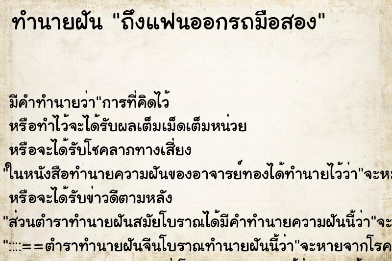 ทำนายฝัน ถึงแฟนออกรถมือสอง ทำนายฝัน ถึงแฟนออกรถมือสอง