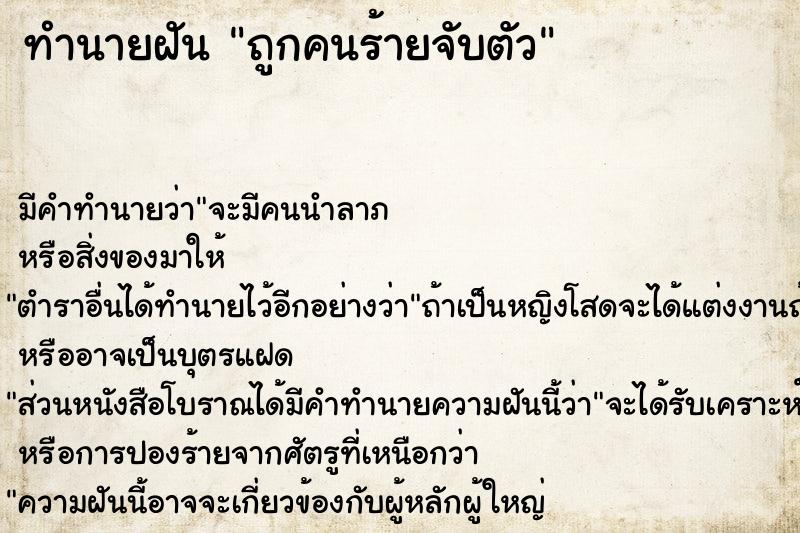 ทำนายฝันถูกคนร้ายจับตัว ทำนายฝันทำนายฝันถูกคนร้ายจับตัว