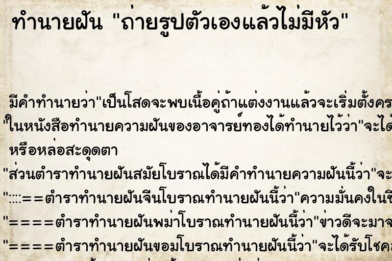ทำนายฝัน ถ่ายรูปตัวเองแล้วไม่มีหัว ทำนายฝัน ถ่ายรูปตัวเองแล้วไม่มีหัว